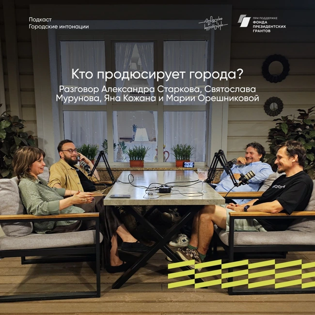 Кто продюсирует города? Разговор Александра Старкова, Святослава Мурунова, Яна Кожана и Марии Орешниковой