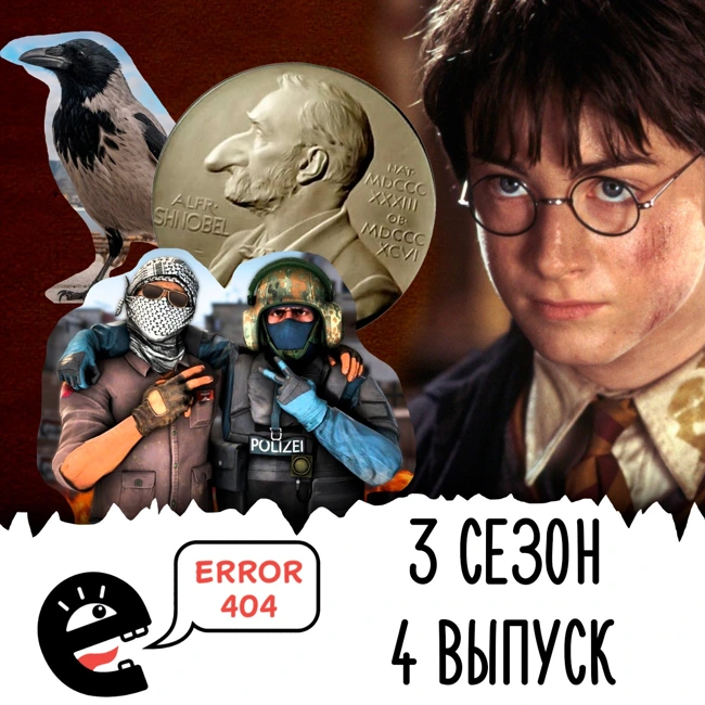 Коварные московские вороны на премии Шнобеля. S3E4