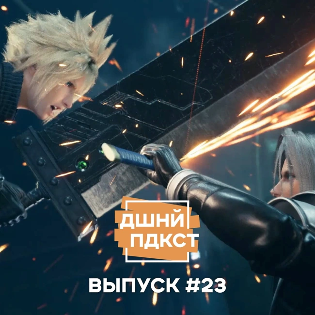 #23 - Ремейк