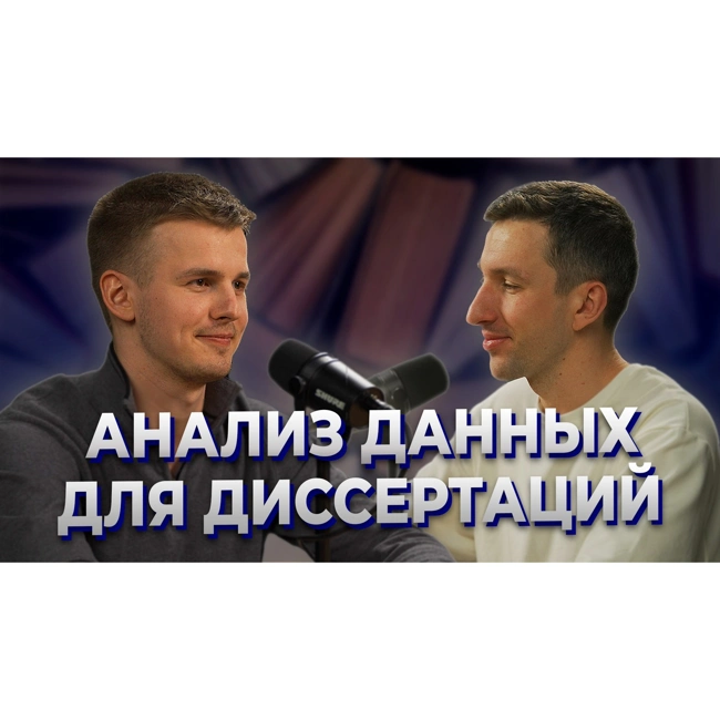 Обработка данных для диссертации. MedStat Solutions