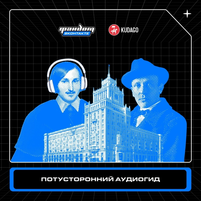 🎃 Спуки-аудиогид по Москве 🎧