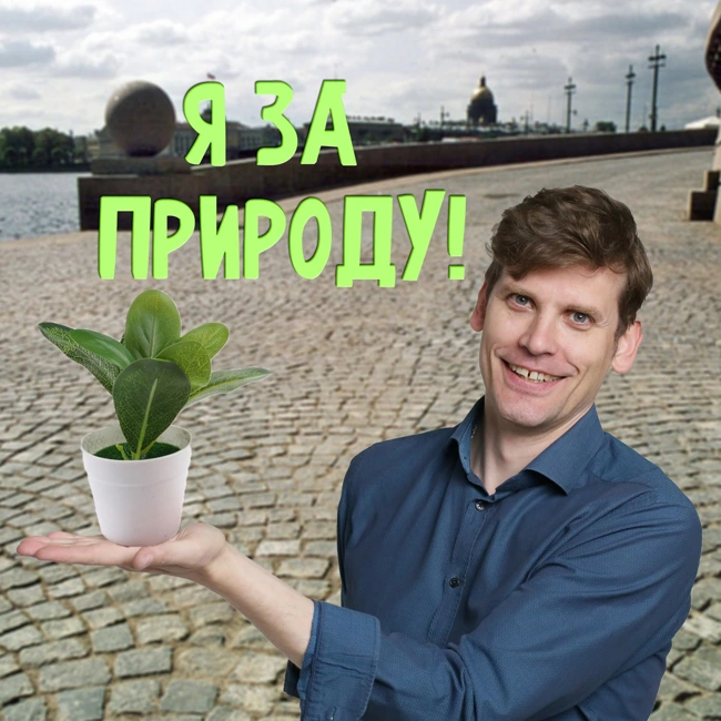 Я за природу!