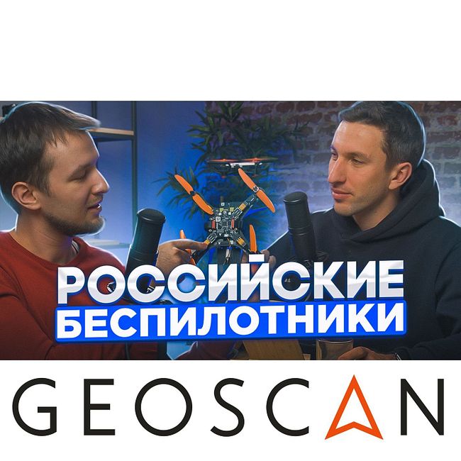 Российские беспилотники Геоскан. Где их производят и для чего?
