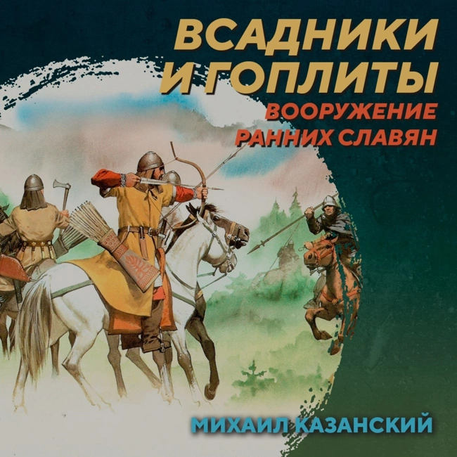 РС 414 Новые данные о военном деле ранних славян. Михаил Казанский
