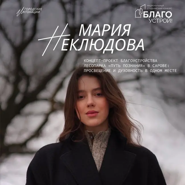 Концепт-проект благоустройства лесопарка «Путь познания» в Сарове: просвещение и духовность вместе. Мария Неклюдова