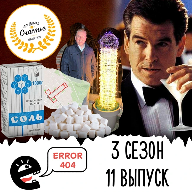 Пушкины, акцизы и фиктивный Джеймс Бонд. S3E11