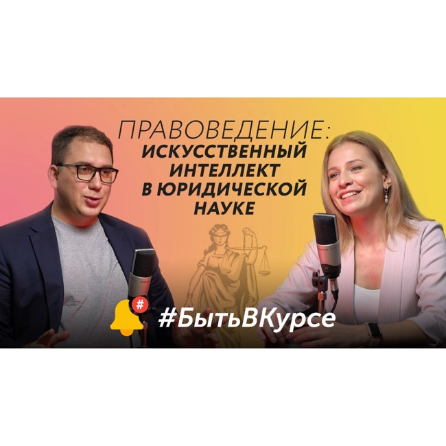 Правоведение: искусственный интеллект в юридической науке | #БытьВКурсе