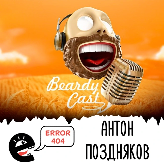 Бородато-подкастовый. В гостях Антон Поздняков. S3E14.