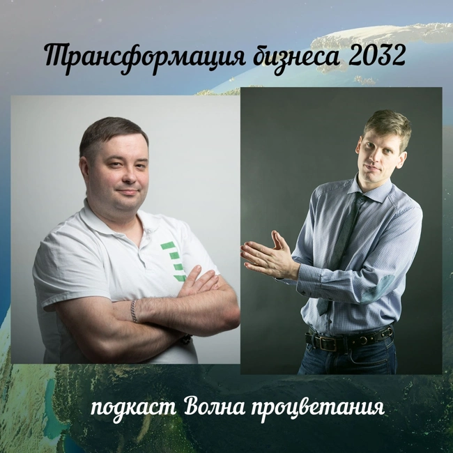 Трейлер подкаста "Волна процветания" - 2023 год