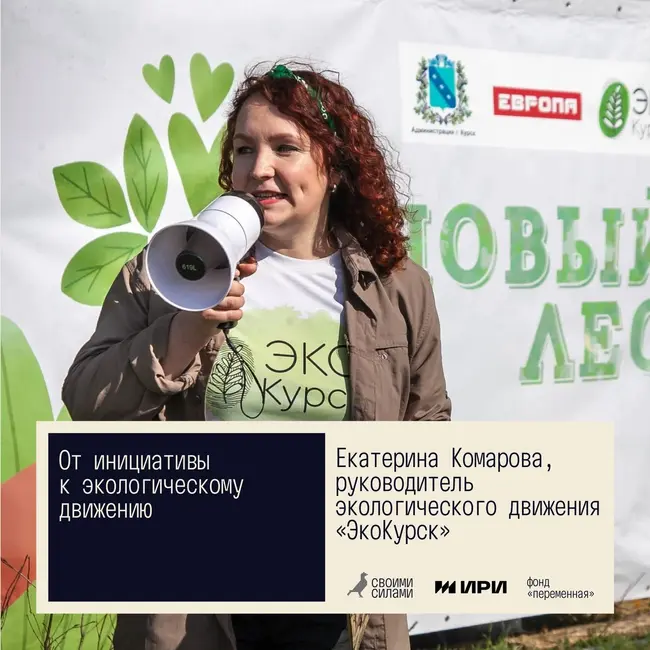 Своими силами. От инициативы к экологическому движению. Екатерина Комарова, Курск