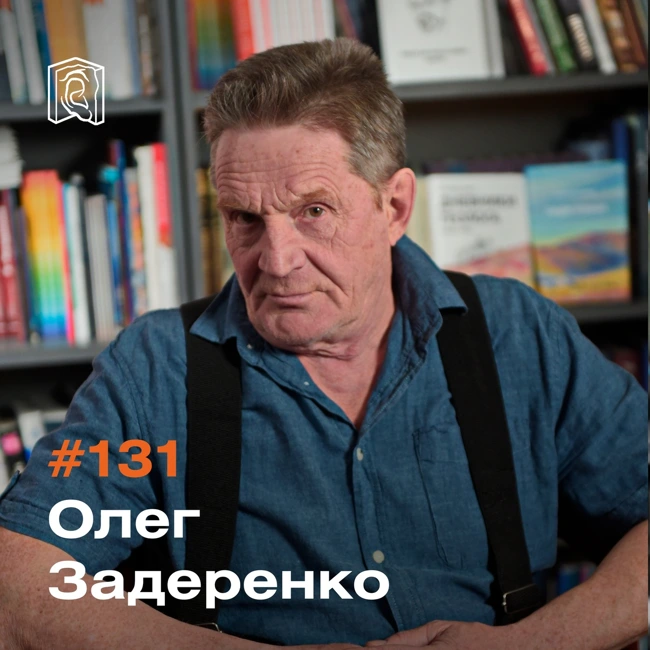 Олег Задеренко • Перестройка пришла вместе с перестрелкой