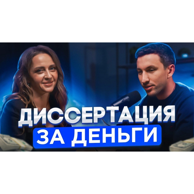 Диссертация за деньги. Кто пишет и сколько это стоит?