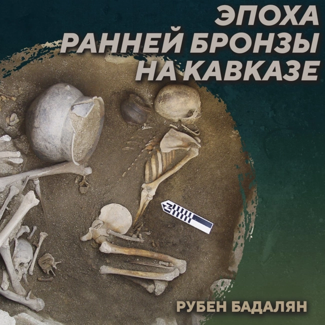РС 415 Куро-Араксская археологическая культура. Рубен Бадалян