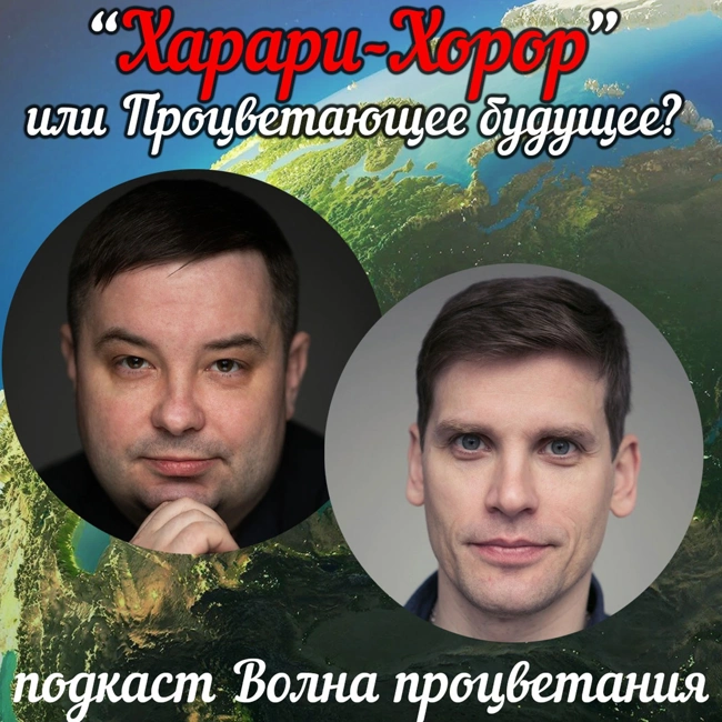 Харари-Хорор или процветающее будущее?