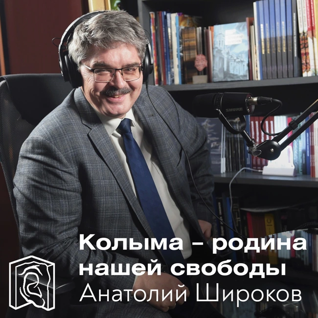 Анатолий Широков • Колыма – родина нашей свободы