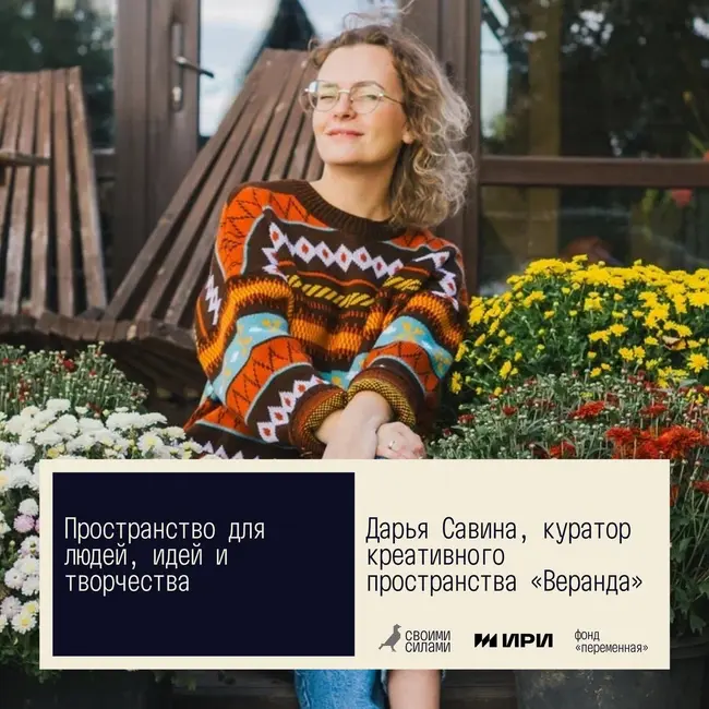 Своими силами. Пространство для людей, идей и творчества. Дарья Савина, Курск
