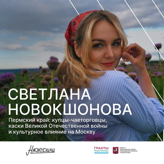 Наследили. Пермский край: купцы-чаеторговцы, каски Великой Отечественной войны и культурное влияние на Москву