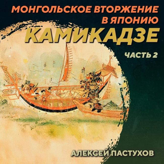 РС 413 Монгольское вторжение в Японию. Камикадзе. Часть 2. Алексей Пастухов