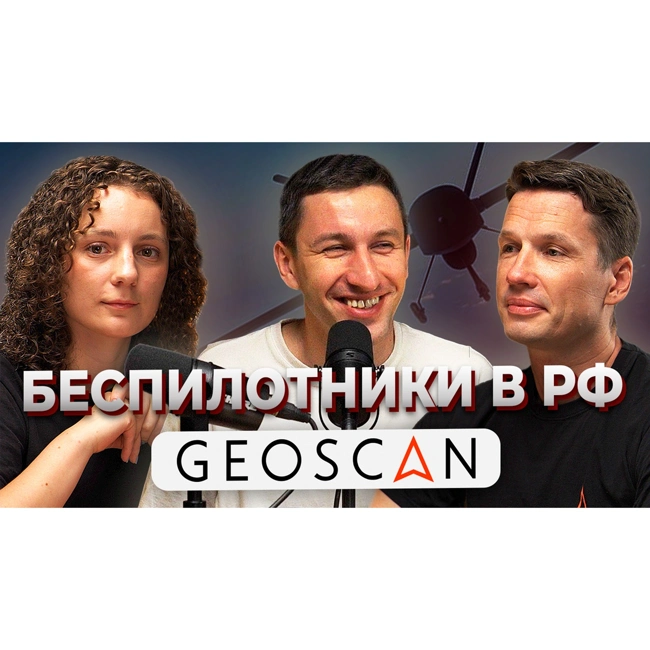 Беспилотники и робототехника 2024. Геоскан