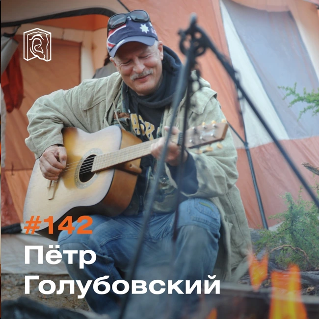 Петр Голубовский • Колымский ренессанс