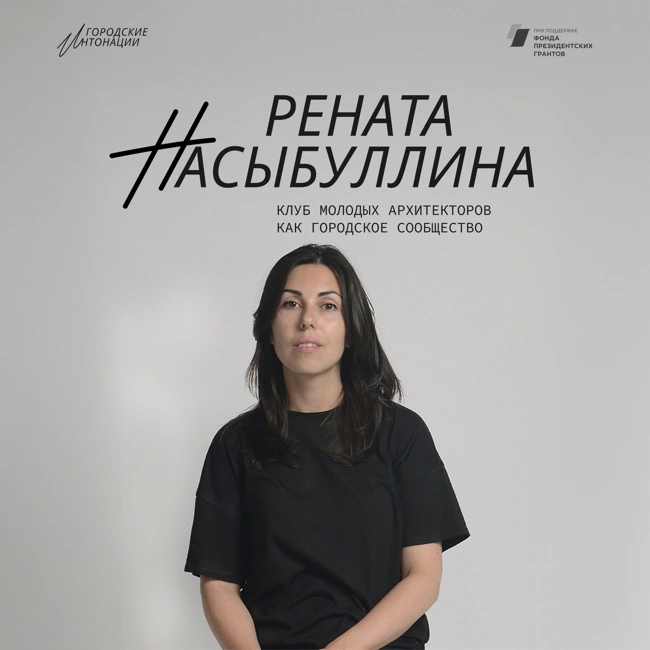 Клуб молодых архитекторов как городское сообщество. Рената Насыбуллина, Самара