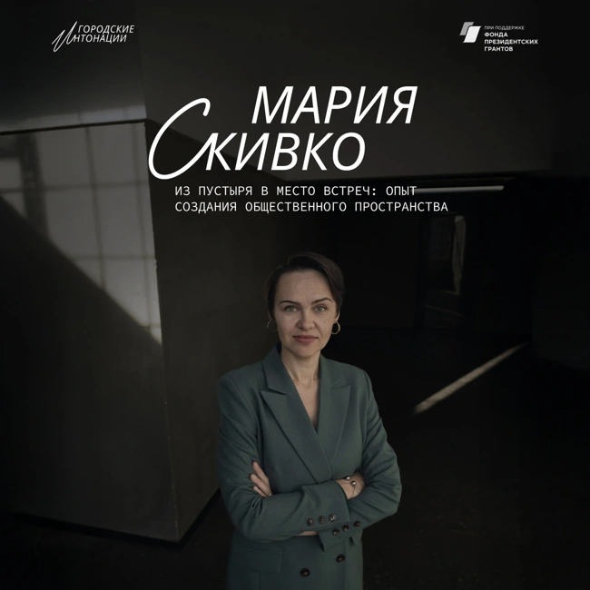 Из пустыря в место встреч: опыт создания общественного пространства. Мария Скивко, Самара.