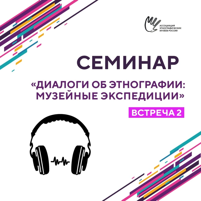 Диалоги об этнографии: музейные экспедиции. Встреча 2.