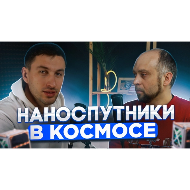 Малые космические аппараты