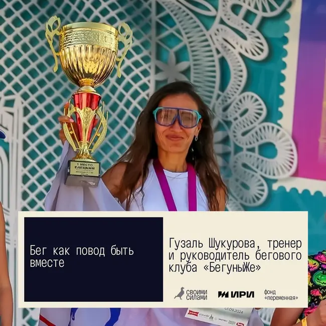 Своими силами. Бег как повод быть вместе. Гузаль Шукурова, Железногорск