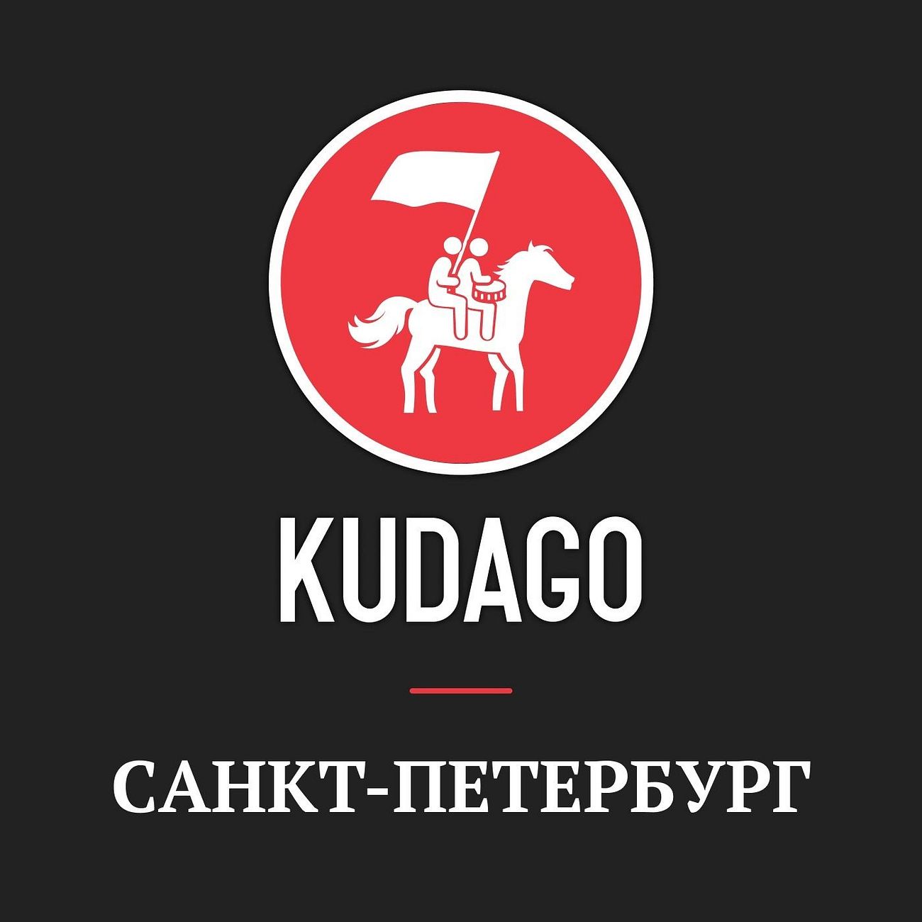 KudaGo: Санкт-Петербург