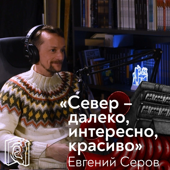 Станция Север • Евгений Серов