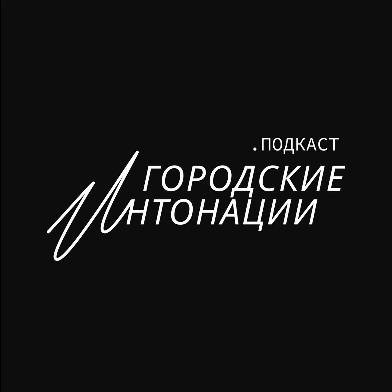 Городские интонации