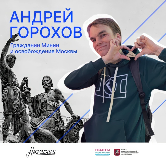 Наследили. Гражданин Минин и освобождение Москвы