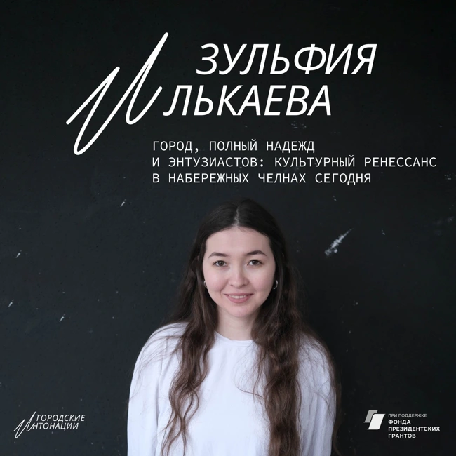 Город, полный надежд и энтузиастов: культурный ренессанс в Набережных Челнах сегодня. Зульфия Илькаева