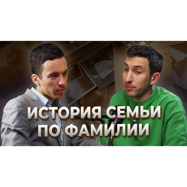 Истории семьи и предков. Генеалогия