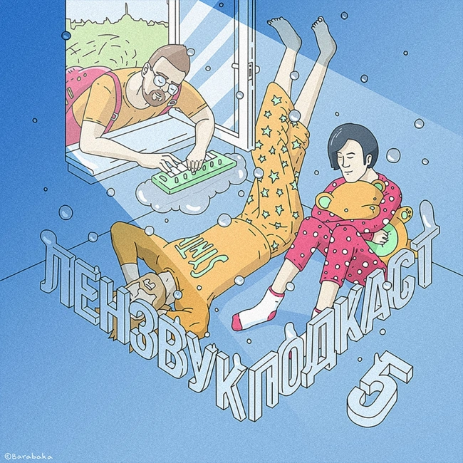 Выпуск 5 (гость: Макс Куббе). Конкурс, барды, петербургское лето и Бугульма Awards