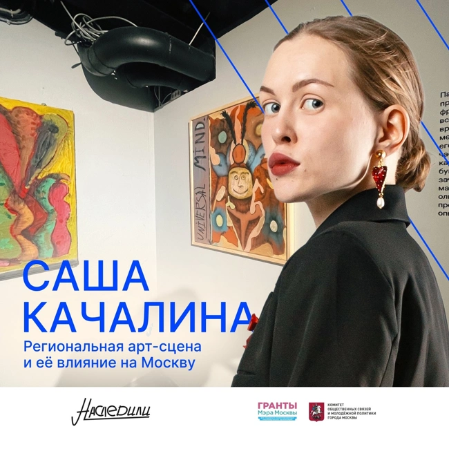 Наследили. Региональная арт-сцена и её влияние на Москву