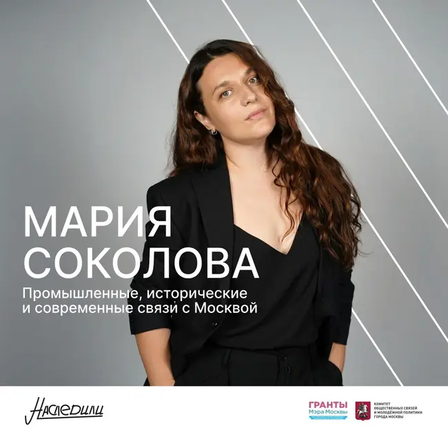 Наследили. Промышленные, исторические и современные связи с Москвой. Мария Соколова, Губкин