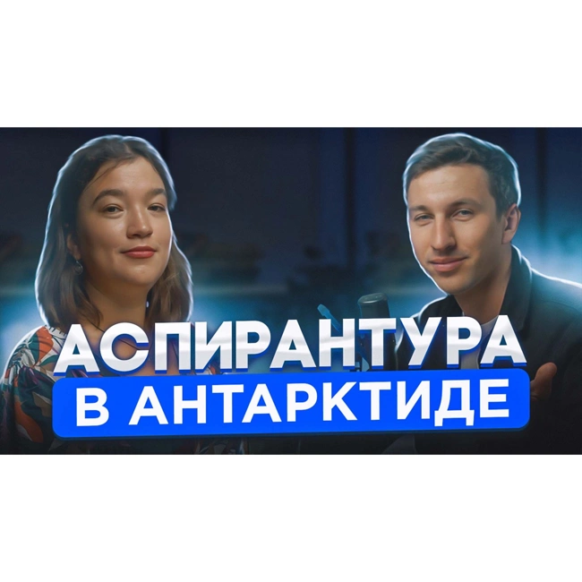 Аспирантура в Антарктиде. Плавучий университет