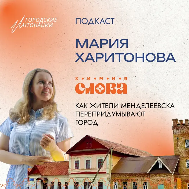 Химия слова: Как жители Менделеевска перепридумывают город. Мария Харитонова, и.о. директора краеведческого музея