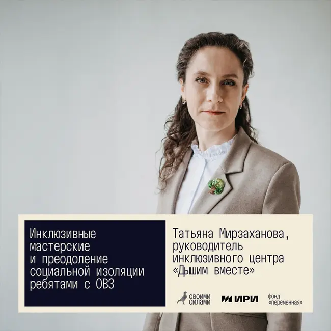 Своими силами. Инклюзивные мастерские и преодоление социальной изоляции ребятами с ОВЗ. Татьяна Мирзаханова, Курск.