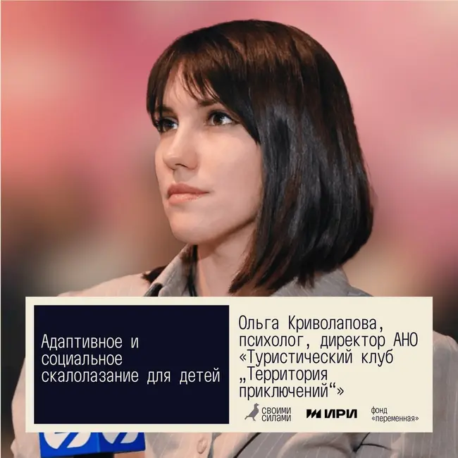 Своими силами. Адаптивное и социальное скалолазание для детей. Ольга Криволапова, Железногорск