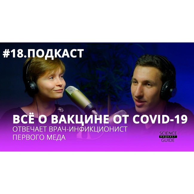 Вакцина от коронавируса.  Зачем нам вакцинация?!