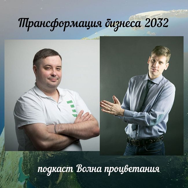 Трансформация бизнеса 2022-2032