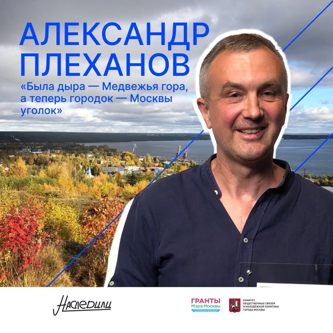 Наследили. «Была дыра — Медвежья гора, а теперь городок — Москвы уголок»