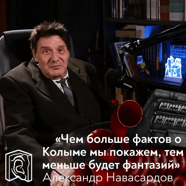 Александр Навасардов • Артефакты ГУЛАГа