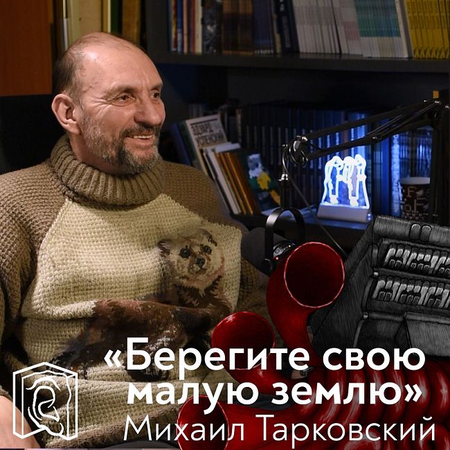 Защита края • Михаил Тарковский