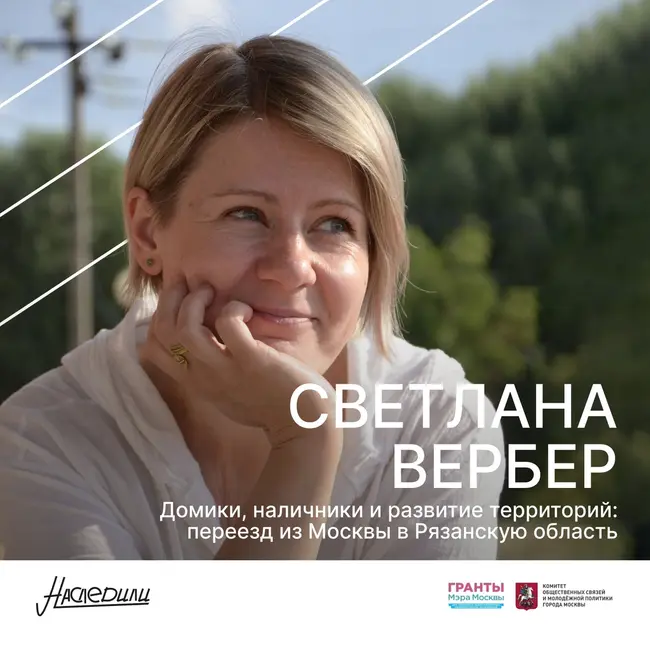 Наследили. Домики, наличники и развитие территорий: переезд из Москвы в Рязанскую область. Светлана Вербер, Елатьма