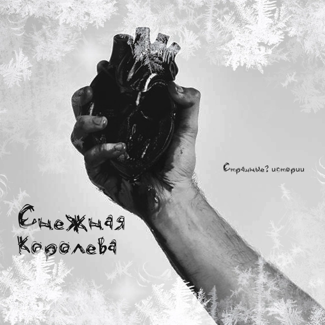 Снежная Королева