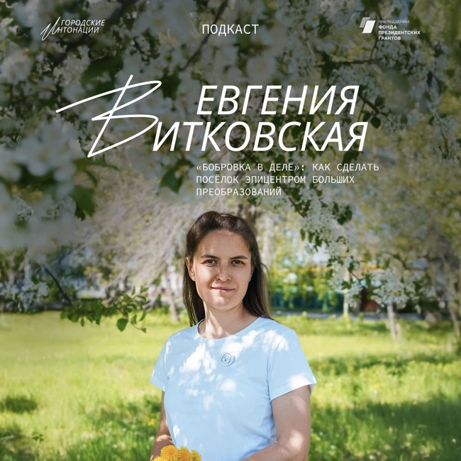 «Бобровка в деле»: как сделать посёлок эпицентром больших преобразований. Евгения Витковская, пос. Бобровский